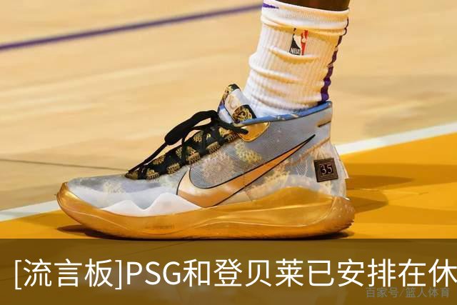 [流言板]PSG和登贝莱已安排在休假结束后会面，以敲定续约事宜